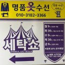 다산세탁소 이미지