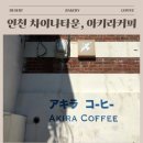 보훈복지타운 제2 | 인천 차이나타운 감성카페｜지브리 감성 가득한 아키라커피 본점 솔직후기 | 메뉴판정리