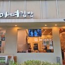 마녀김밥중동점 이미지
