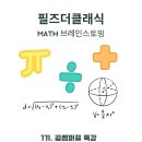 필즈더클래식 MATH 브레인스토밍 1기 수업 후기