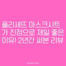 여름휴가 후 피부진정 플리세뜨 마스크시트 솔직 후기