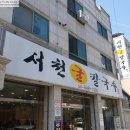 길명마트 | 충남 아산맛집 : 서천굴칼국수#2 아산 현충사 & 신정호와 가까운 로컬 맛집