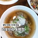 동백푸드 | 리포브릭 동백점 후기｜동백 이마트에서 식사하기 좋은 쌀국수 맛집, 소고기볶음밥 추천