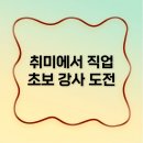 취미를 직업으로: 운동·춤·예술 초보 강사 입문서