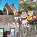 삼진카프라자 | 평창 1박 2일 겨울여행코스 커플여행
