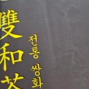 전통쌍화&커피 이미지