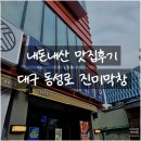 호호막창 | 대구막창맛집 진미막창 솔직 후기!