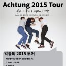 Achtung(악퉁) 2015 Tour 이미지