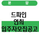 에코모터스정비주식회사 | 드파인 연희 입주자모집공고