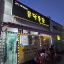 너만생각하면 콩닥통닭