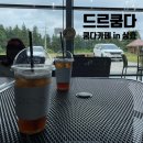 제주도여행후기 드르쿰다 쿰다카페 in 상효 제주투어패스권 아메리카노 아이스티 무료교환