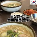 일산칼국수 | 일산 또간집 일산칼국수 본점 방문 후기 (주말 웨이팅 , 메뉴 , 주차 , 포장 , 분점 유무 총정리!)