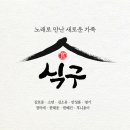 식구 - 김호중 , 티아라(소연) , 김소유 , 안성훈 , 영기 , 정미애 , 한태웅 , 한혜진 , 후니용이 이미지