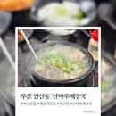 산마루 해장국
