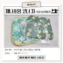 쏘잉쏘잉 | 재단용자 추천 제나쏘잉 코너 라운드 자로 티코스터 만들기