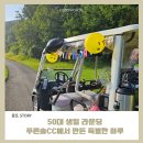 푸른솔방역 | 푸른솔CC 생일 라운딩, 특별한 추억을 만든 하루
