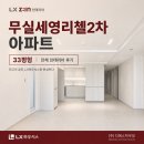 세영리첼2차아파트경로당 | 원주인테리어 무실동 세영리첼2차 아파트 33평형 LX인테리어 리모델링 후기
