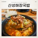 성해한우국밥 | 단대오거리 국밥 맛집 산성해장국밥