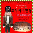 가족뮤지컬 호두까기인형 이미지