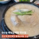 연수동 삼계탕 : 예담삼계탕 연수점 들깨삼계탕 후기