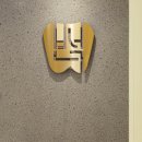 반석치과보존과치과의원 이미지