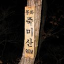 죽미산 - 장군봉 이미지