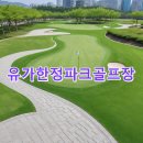 연도보건진료소 | 유가한정파크골프장 예약방법 홈페이지 주차정보 날씨