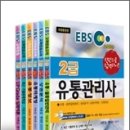 EBS 2008 유통관리사 2급 교재(판매완료) 이미지