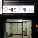 예은꽃방