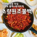 수영구노인복지관 | [부산/남천동] 초량원조불백 : 기가 막히는 맵달 불백+감칠맛 나는 돼지찌개