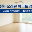 거산 | 🧹 수원 오래된 아파트 이사전청소 금곡동 거산아파트｜크린엔젤스 시공 후기
