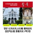 [가톨릭시니어합창단]나가사키★소토메 일본성지순례☆엔도슈사쿠의 『침묵』이야기 초대 이미지