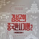 김성곤의 중국한시기행 2, 강남•유배길 편 이미지