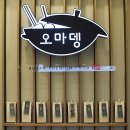 오마뎅 광교점 네이버블로그