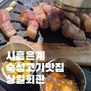 상일사 | 시흥은계 숙성고기맛집 상일회관