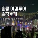 명성레이져 | 홍콩 야경투어 빅토리아 피크 트램 패스트트랙 솔직후기