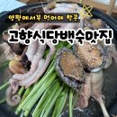 고향식당 | 양평 용문사 근처 애견 동반 가능한 고향식당 오리 능이 백숙 솔직 후기