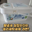 괜찮네 | 넬리 세탁세제 리퍼상품 가격 괜찮네? 내돈내산 후기
