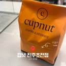 컵넛 진주초전점