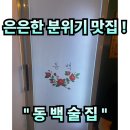 아림로 | #24 경남 거창. “동백” 조용하고 분위기넘치는 장소 분위기맛집 거창맛집 내돈내산 솔직리뷰