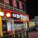 이화양꼬치 이미지