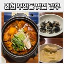 용일시장 | 주안역 맛집 닭도리탕에 날치알 주먹밥 이 조합 진짜 반칙입니다