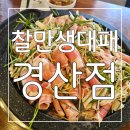 경산빌딩 | 경산 맛집 생고기를 대패로 즐기는 찰만생대패 경산점 후기