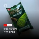 지에스(GS)25천호후레쉬 | [삼립 제주말차 진한 롤케익] + [제주말차 진한 데니쉬] 찐 후기!