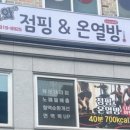 또와 점핑&온열방