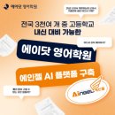 (주)아워홈 시온고등학교부천점 | [소사 영어학원] 2/15 대입전략 설명회 일부 공개!