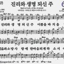 새찬송가 630장 - 진리와 생명 되신 주 [다니엘 새찬송가 전집 13] 이미지