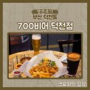 치킨신드롬 덕천젊음의거리점 | [방문후기] 넓은 홀에 맛있는 안주, 덕천술집 추천 700비어 덕천점