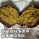 남종베이커리 | 하남 두바이쫀득쿠키 미사 남종베이커리 두쫀쿠 맛집