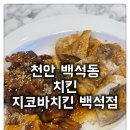 지코바백석점